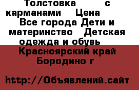 Толстовка adidas с карманами. › Цена ­ 250 - Все города Дети и материнство » Детская одежда и обувь   . Красноярский край,Бородино г.